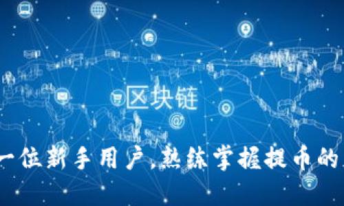   交易所提取TP到钱包的全攻略，你知道吗？ / 

 guanjianci 交易所, TP, 钱包, 提取 /guanjianci 

引言：为什么要将TP提取到钱包？

在数字货币的世界中，安全性与便捷性永远是大家关注的重点。而提取TP（Token或加密资产的一种）到自己的钱包中，恰恰是提升资产安全性的重要步骤之一。很多新手用户可能在交易所中操作熟练，但一旦涉及到提币，他们可能就会感到无从下手。那么，为什么要将TP提去到个人钱包呢？

首先，将TP存放在交易所上很方便，但相对来说风险较大。如果交易所遭遇黑客攻击或者出现故障，你的资产就可能面临被盗或丢失的风险。而将TP提到你的个人钱包中，一方面能够有效降低这些风险，另一方面，通过个人钱包管理和使用TP也能获得更多的灵活性，比如快速发送和接收等。

步骤一：准备工作

在开始提取TP之前，首先要确保你具备以下基本条件：

ul
    listrong拥有一个安全的钱包：/strong选择一个适合你需求的钱包，硬件钱包、软件钱包或者在线钱包，根据金币的种类和你的使用习惯来决定。/li
    listrong确保钱包地址正确：/strong每个TP都有其对应的区块链网络钱包地址，提取前一定要仔细核对，确保地址无误。/li
    listrong了解交易所政策：/strong有些交易所对提币的额度、手续费以及处理时间都有相应的规定，提前了解能帮助你做出更好的决定。/li
/ul

步骤二：进入交易所

一切准备就绪后，我们需要首先进入你所使用的交易所。登录你的账户，通过身份验证安全地进入你的交易所后台。在这个界面上，你应该能够找到“资产”或“钱包”的选项。

在“资产”或“钱包”选项中，你会看到你所有的数字资产，包括TP的余额。在这里，找到“提取”或“取款”的按钮，点击进入提币页面。

步骤三：填写提币信息

这一步非常关键，你需要准确地输入相关的信息。以下是你需要填写的内容：

ul
    listrong选择提取的TP种类：/strong根据你在交易所中的资产，选择要提取的TP。/li
    listrong填写目标钱包地址：/strong在此输入你准备将TP提取到的钱包地址。一定要再次确认，以防止因为地址错误导致的损失。/li
    listrong输入提币数量：/strong输入想要提取的TP数量。如果不确定，可以先提取小额以测试安全性。/li
/ul

步骤四：确认并提交

在填写完所有信息后，最后一步就是确认和提交了。交易所通常会要求你再次检查一遍输入的所有信息，确保无误后点击确认按钮。有些交易所会发送确认邮件或短信到你的注册邮箱或手机，要求你进行确认，这样的安全措施有助于保护你的账户安全。

步骤五：等待处理

提交请求后，系统会进入处理状态。处理的时间因交易所而异，有些可能在几分钟内处理完成，而有些则可能需要几小时。你可以在交易所的“发起的提币”记录中查看处理进度。一般情况下，交易所会通过邮件或通知及时告知你提币的状态。

如果提币失败，记得仔细查看原因，通常会有提示。如有疑问，可通过交易所的客服团队咨询，获取专业帮助。

步骤六：到达个人钱包

一旦TP成功提到你的个人钱包，恭喜你！这时你可以打开你的钱包来确认一下余额是否已经更新。如果没有及时更新，可以尝试刷新页面，或者查看区块链浏览器确认该笔交易的状态。

常见问题解答

问题一：提币过程中出现错误怎么办？

提币过程中可能会因为多个原因导致错误，比如钱包地址错误、手续费不足、网络拥堵等。在处理这类问题时，应首先仔细核查提币信息。如果是钱包地址错误，通常提取就会失败，且资产会退回交易所；若是手续费不足，如何补充手续费则要查看平台的相关规定。

如果交易未成功，可以联系交易所客服进行解答，他们能提供你的操作过程中的数据和问题细节，帮助你调整操作策略。在选择交易所时，不妨多了解一下其支持的客服渠道及响应时间。

问题二：如何选择安全的钱包？

选择钱包时，要考虑多个方面的因素，包括但不限于：

ul
    listrong安全性：/strong优先考虑那些拥有良好安全记录以及安全措施的钱包，例如内置的多重签名、双重认证等。/li
    listrong易用性：/strong选择用户界面友好，且方便日常使用的钱包，可以帮助你更高效地管理资产。/li
    listrong支持的币种：/strong确保你选择的钱包支持你需要管理的TP种类，避免后期的使用困扰。/li
    listrong社区评价及口碑：/strong多看看其他用户的反馈和评测，掌握不同钱包的优缺点。/li
/ul

通过充分的准备和合理选择，你将能更好地将TP安全地提取到你的个人钱包中，享受数字货币带来的便利与乐趣。

总结

将TP从交易所提取到个人钱包并不是一件复杂的事情，但却是保障资产安全的关键步骤。希望通过本文的详细介绍，能帮助到每一位新手用户，熟练掌握提币的整个流程。在操作过程中，务必保持警觉，随时关注账户动向，确保你的数字资产安全。否则，稍有不慎，就会造成意想不到的损失。