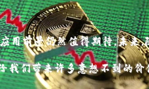 区块链中的DSN指的是什么

在区块链技术不断发展的今天，DSN（Distributed Service Network，分布式服务网络）作为一个重要的概念逐渐引起了广泛关注。DSN的出现不仅拓展了区块链的应用场景，同时也提升了网络信息处理的效率。本文将全面介绍区块链中的DSN，包括其定义、作用、应用场景以及常见的问题解析。

什么是DSN？

DSN，即分布式服务网络，主要指一种基于区块链技术构建的网络架构。它通过节点的分布式连接，实现数据的共享和服务的提供。DSN的核心在于其去中心化的特性，相比于传统的中心化网络，DSN能够在保证数据安全性的同时，提升服务的可用性和效率。

在传统中心化服务中，所有的数据和服务都依赖于单一的服务器或数据中心，这样的架构存在安全漏洞、性能瓶颈和单点故障的风险。而DSN通过众多分布式节点承担数据存储和处理任务，降低了单点故障的风险，同时还能够提升系统的处理能力。

DSN的功能和作用

DSN在区块链应用中，扮演着多重角色，主要包括：

ul
    listrong去中心化服务：/strongDSN通过去中心化的方式，提供更加安全、透明的服务，让用户能够在更高的信任环境中进行交互。/li
    listrong资源共享：/strongDSN将不同用户的资源进行整合和共享，提高资源的利用率，减少资源浪费。/li
    listrong高效数据传输：/strong通过分布式架构，DSN能够减少数据传输时的延迟，提高响应速度，从而改善用户体验。/li
    listrong智能合约支持：/strongDSN可以与智能合约紧密结合，自动化执行合同条款，避免人为干预和管理，提高业务流程的效率。/li
/ul

DSN的应用场景

随着技术的进步，DSN的应用场景也在不断扩大，主要包括以下几个方面：

ul
    listrong金融服务：/strongDSN能够提供去中心化的金融服务平台，用户可以方便地进行交易、借贷和投资，避免传统金融机构的高额费用和繁琐手续。/li
    listrong物联网：/strong在物联网场景中，DSN能够实现设备之间的安全通信及数据共享，提升物联网的智能化程度。/li
    listrong数字身份：/strongDSN可以帮助用户实现去中心化的身份验证，保障用户信息的隐私安全，同时降低伪造身份的可能性。/li
    listrong内容分发：/strong在数字内容创作中，DSN提供内容创作者与用户之间的直接连接，提高内容的分发效率与收益。/li
/ul

DSN的优势与挑战

DSN的优势显而易见，但在实际应用中也面临不少挑战：

h4优势/h4

ul
    listrong安全性：/strong去中心化的方式使得数据难以被篡改和攻击，提升了系统的整体安全性。/li
    listrong透明性：/strong所有的交易和操作都能在区块链上追溯，提升了系统的透明度，增强用户信任。/li
    listrong高效性：/strong分布式处理机制消除了单点瓶颈，提升了系统的响应速度和处理能力。/li
/ul

h4挑战/h4

ul
    listrong技术复杂性：/strong构建DSN需要较高的技术门槛，不同的节点之间如何高效协作存在一定难度。/li
    listrong法律法规：/strongDSN的去中心化特点可能与现有的法律法规存在冲突，各国的监管政策不同，为其应用带来挑战。/li
    listrong性能瓶颈：/strong虽然理论上DSN可以提升效率，但随着网络规模的扩大，依然可能面临数据处理和传输的性能问题。/li
/ul

可能相关的问题

h4问题一：DSN如何保证数据的安全性？/h4

在DSN中，数据以加密的方式存储在区块链上，只有拥有相应密钥的用户才能访问和解锁这些数据。这意味着即使某个节点被攻击，攻击者也无法轻易获取数据。此外，DSN的分布式特性使得数据不能被单一节点所掌控，提升了整体安全性。此外，智能合约的实施也增强了数据交互的安全性，通过代码自动执行协议条款，避免了人为因素带来的安全风险。

h4问题二：DSN在物联网中的应用有什么优势？/h4

在物联网场景中，DSN具有诸多优势。首先，去中心化网络可以实现设备间的直接通信，降低对中心服务器的依赖，提高了通信的可靠性。其次，利用区块链技术，设备之间的交易和信息共享将更加透明，用户能实时了解数据流向。最后，DSN不仅提高了设备的智能化，还能在数据存储和处理上减少延迟，使得物联网设备在实时响应和决策时具备更强的能力。

小结

DSN作为区块链技术的重要组成部分，正以其高安全性、透明性和效率顺应着智慧时代的发展潮流。尽管在应用过程中仍然面临技术与法律诸多挑战，但其广阔的应用前景仍然值得期待。未来，随着技术的发展与社会需求的提升，DSN必将发挥更大的作用，推动各行各业的转型升级。

通过这篇长文，我们深入探索了DSN在区块链中的重要性，帮助读者更好地理解和应用这一技术。无论是在理论上还是在实际应用中，DSN的研究与探索都有可能给我们带来许多意想不到的价值与机会。