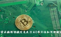 加密区块链领域究竟是什么？我们该如何理解它