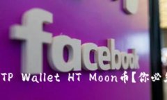 如何轻松兑换TP Wallet HT Moon币？你必须知道的步骤