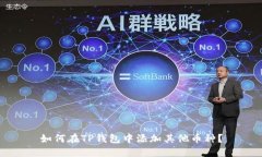 如何在TP钱包中添加其他币种？