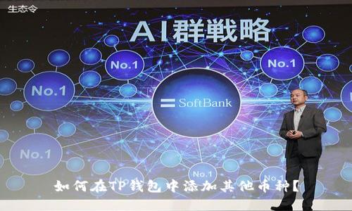 如何在TP钱包中添加其他币种？
