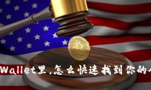 在TPWallet里，怎么快速找到你的令牌？