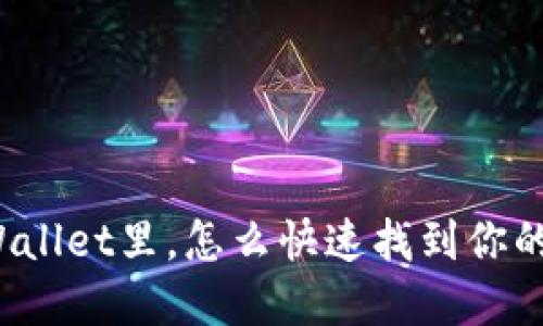 在TPWallet里，怎么快速找到你的令牌？