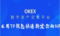 怎么用TP钱包快速绑定你的NFT？