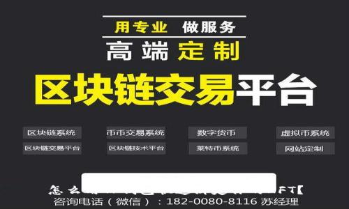 怎么用TP钱包快速绑定你的NFT？