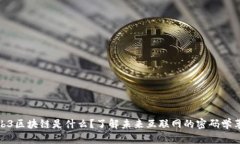 Web3区块链是什么？了解未来互联网的密码学革命