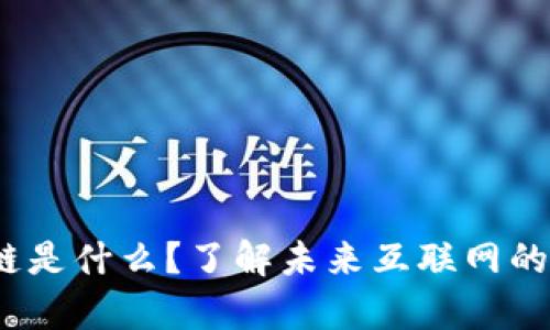 Web3区块链是什么？了解未来互联网的密码学革命