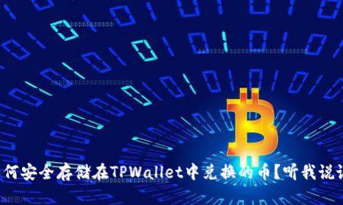 如何安全存储在TPWallet中兑换的币？听我说说！