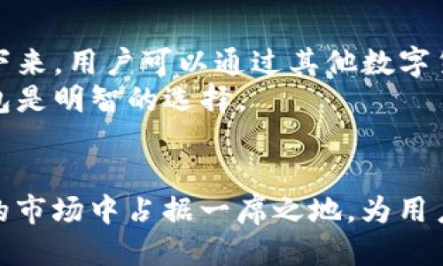 你知道区块链DC1P是什么货币吗？
区块链, DC1P, 数字货币, 加密货币/guanjianci

什么是DC1P？
在近年来，随着区块链技术的不断发展，各类数字货币如雨后春笋般崛起。其中，DC1P（Decentralized Cryptocurrency 1st Party）作为一种新兴的数字货币，逐渐受到投资者和技术爱好者的关注。那么，DC1P到底是什么货币呢？它的功能与应用又是什么？本文将围绕DC1P展开详细阐述。

DC1P的背景与起源
DC1P的创立始于对现存数字货币技术的反思。区块链技术的出现，虽然在很多方面给金融领域带来了革新，但仍存在许多亟待解决的问题。DC1P的开发团队意识到，这些问题需要一个去中心化且具有安全性的解决方案。基于此，DC1P应运而生，期望通过其独特的设计理念为用户提供更好的数字货币体验。

DC1P的设计理念
DC1P的设计理念可概括为“去中心化、透明、安全与高效”。与许多现有的数字货币不同，DC1P强调用户的自主权和数据的高度隐私。其创建者希望通过去中心化的网络结构，消除中心化机构在交易过程中带来的多余费用和时间延迟。
同时，DC1P还注重信息透明。用户可以随时通过区块链浏览器查看交易记录，确保交易的合法性与安全性。此外，DC1P采用了多重签名机制，使得每一笔交易都能在多个节点进行验证，这样能够大大提升交易的安全性。

DC1P的核心技术
如同其他数字货币一样，DC1P的基础建立在区块链技术之上。但值得注意的是，DC1P在技术上进行了多项创新。首先，它采用了“分片技术”，这一技术不仅提升了交易处理速度，还能有效降低网络拥堵现象。
其次，DC1P应用了最新的共识机制——DEPO（Decentralized Efficient Proof of Ownership），这一机制使得每位持币者都能在网络运行的过程中获得一定的收益。这一创新不仅提升了用户的参与感，也为持有DC1P的用户创造了一个良好的投资环境。

DC1P的应用场景
DC1P并不是一款单纯的数字货币，它具备广泛的应用场景。首先，在跨境支付领域，由于DC1P具备快速、安全的特点，许多企业开始尝试用DC1P进行国际贸易结算，这在很大程度上简化了操作流程，降低了交易成本。
其次，DC1P还可以用于智能合约的运行。由于其去中心化的特性，DC1P可以为各项合约提供无可替代的透明与公正，确保合约履行的安全性与可靠性。
此外，DC1P同样适用于数字资产的交易与投资。许多投资者开始将DC1P作为一种新兴的投资资产，通过持有和交易DC1P来进行资产的增值。

DC1P的市场表现
自推出以来，DC1P的市场表现可谓波澜起伏。在初期，由于缺乏足够的知名度，DC1P的交易量较少。然而，随着越来越多的投资者及用户的加入，DC1P开始在多个交易平台上架，流动性大幅提升。
此外，DC1P的创新特性吸引了很多投资者的关注，使得其市场价格在短时间内经历了多次波动。有分析师认为，随着技术的逐步完善及用户群的不断扩大，DC1P有潜力在数字货币市场中占据一席之地。

持有DC1P的优势
选择持有DC1P，用户将享受到多种优势。首先，DC1P提供了安全可靠的交易环境，用户在交易时不必担心个人数据会被中心化机构滥用。此外，通过DEPO机制，用户还可获得被动收益，这一机制很大程度上鼓励了用户长期持有DC1P。
其次，DC1P的透明性为用户提供了足够的信心，每一笔交易都能在区块链上查阅，确保每位用户的权益得到保障。

DC1P的未来展望
展望未来，DC1P团队致力于通过不断技术迭代，提升用户体验及系统的稳定性。随着区块链技术的不断进步，DC1P将会不断其功能，使其更适应市场需求，同时也将探索更多的应用场景，为用户提供更多的使用价值。
毫无疑问，DC1P正处于飞速发展的阶段，未来将会是一个充满机会与潜力的市场。在越来越多的人们开始关注数字货币的时代，DC1P有望成为其中的佼佼者。

常见问题解答

问题一：DC1P如何保障用户的安全性？
DC1P在安全性方面采取了多种措施。首先，DC1P采用了多重签名技术，确保每笔交易必须经过多个节点的验证。这种机制使得假冒与篡改更为困难，提高了整体的安全性。
同时，DC1P还鼓励用户使用冷钱包存储大量资金，通过将私钥保存在离线环境中，降低遭受黑客攻击的风险。DC1P的开发团队也会定期进行安全审计，以确保系统无漏洞。

问题二：如何在市场上购买DC1P？
购买DC1P相对简单，用户可以通过各种主流加密货币交易平台进行交易。首先，用户需要选择一家知名的交易所进行注册，并完成身份验证。接下来，用户可以通过其他数字货币或法币（如美元、欧元等）进行购买。
购买后，用户应将DC1P转移到自己的数字钱包中，以确保资产的安全。交易所的热钱包虽方便交易，但出于安全考虑，将自己的资金转移至冷钱包是明智的选择。

总结
DC1P作为一种新兴的数字货币，通过其独特的设计理念与技术优势，逐渐获得了市场的认可。随着数字货币生态的不断完善，DC1P有望在未来的市场中占据一席之地，为用户带来更多的价值与便利。无论是投资还是使用DC1P，都需要保持理智，深入理解其背后的技术与理念，才能在这个充满机遇的领域中稳步前行。