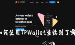 你知道如何使用TPWallet查收到了哪些币吗？