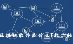 智能化区块链软件是什么？教你轻松入门！