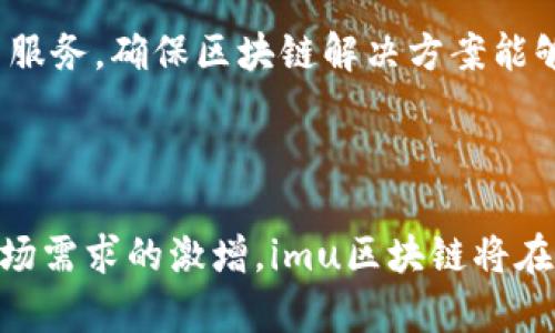 imu区块链是什么意思？探索其背后的技术与应用

在当今这个快速变化的数字时代，区块链技术的兴起为不同的行业带来了革命性的影响，尤其是在金融、供应链管理以及数据存储等领域。而“imu区块链”作为一个相对较新的概念，逐渐受到关注。为了让你更好地理解imu区块链的意义及其潜在应用，我们将对其进行深入解析。

什么是imu区块链？

imu区块链，简而言之，是一种结合了特定功能的区块链架构，通常专注于高效的数据管理和交易处理。imu意指