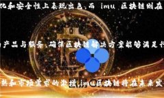 imu区块链是什么意思？探索其背后的技术与应用