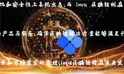 imu区块链是什么意思？探索其背后的技术与应用

在当今这个快速变化的数字时代，区块链技术的兴起为不同的行业带来了革命性的影响，尤其是在金融、供应链管理以及数据存储等领域。而“imu区块链”作为一个相对较新的概念，逐渐受到关注。为了让你更好地理解imu区块链的意义及其潜在应用，我们将对其进行深入解析。

什么是imu区块链？

imu区块链，简而言之，是一种结合了特定功能的区块链架构，通常专注于高效的数据管理和交易处理。imu意指