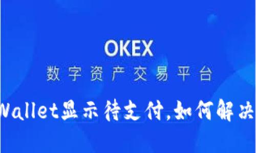 为什么TPWallet显示待支付，如何解决这个问题？