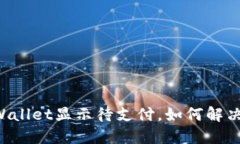 为什么TPWallet显示待支付，如何解决这个问题？