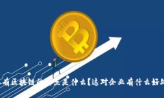 私有区块链的特点是什么？这对企业有什么好处