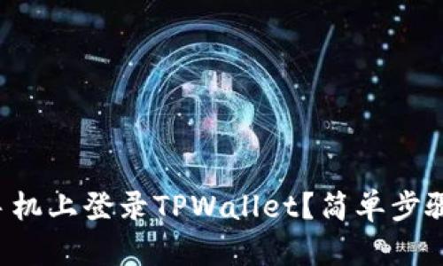 如何在另一部手机上登录TPWallet？简单步骤教你轻松切换！