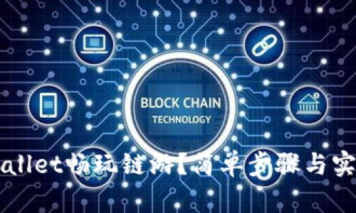 如何用TPWallet畅玩链游？简单步骤与实用技巧分享
