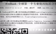 如何用TPWallet畅玩链游？简单步骤与实用技巧分享
