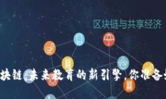 智慧教育区块链：未来教育的新引擎，你准备好