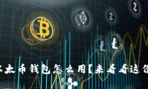 想知道TP以太币钱包怎么用？来看看这份简单指南！
