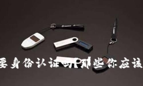 tpwallet需要身份认证吗？那些你应该知道的事情！