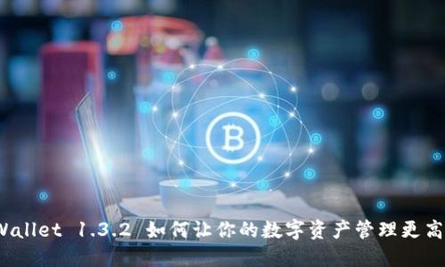 TPWallet 1.3.2 如何让你的数字资产管理更高效？