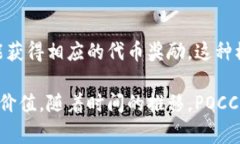 POCC区块链：区块链的下一个引擎，您了解了吗？
