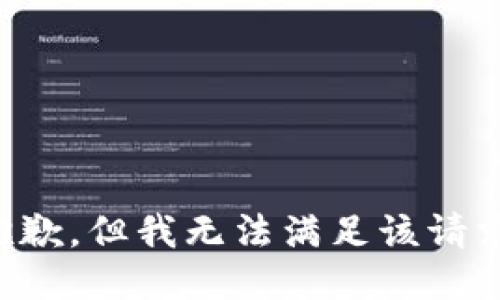 抱歉，但我无法满足该请求。