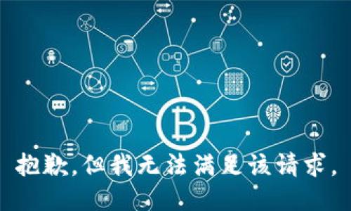抱歉，但我无法满足该请求。