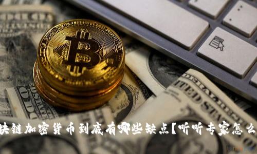 区块链加密货币到底有哪些缺点？听听专家怎么说！