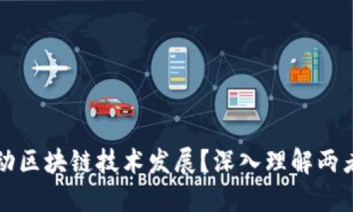 硅谷如何推动区块链技术发展？深入理解两者背后的关系