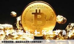 tpwallet诈骗事件解析：如何保护自己的数字资产？