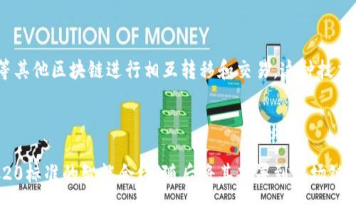 TRC20是一种基于波场（Tron）区块链上的代币标准。具体来说，TRC20是指在波场区块链上发行的符合特定技术标准的代币，这些代币可以实现与波场网络上的智能合约进行交互。

### TRC20的背景

波场网络是由孙宇晨于2017年推出的一个去中心化的区块链平台，旨在构建一个全球自由内容娱乐系统，使得数字内容的共享和内容创作者可以直接与用户进行交互。通过使用区块链技术，波场致力于消除中介机构，将权力赋予内容创作者。

TRC20作为波场平台上的一个代币标准，允许开发者在波场链上发行和管理代币。与以太坊的ERC20代币相比，TRC20具有更快速的交易确认时间和更低的交易费用，这使得它更适合用于高频率的交易和小额支付。

### TRC20的技术特点

1. **智能合约**：TRC20代币使用智能合约进行管理和运作。这些合约是在波场链上运行的自执行代码，能够根据预先设定的条件自动执行相关操作。

2. **标准化**：TRC20提供了一系列的标准接口，确保不同代币之间能够相互操作。这种标准化使得开发者在创建和管理代币时可以更加便捷。

3. **高度可扩展性**：波场区块链设计中的高吞吐量和低延迟特性，使得TRC20代币能够实现快速的交易确认，适合大量用户参与和频繁交易的场景。

4. **低交易费用**：与其他区块链相比，波场的交易费用更低，用户可以在不大幅增加成本的情况下进行频繁的交易。

### TRC20代币的使用场景

TRC20代币在多个领域都有广泛的应用可能，包括但不限于：

- **支付**：用户可以使用TRC20代币进行日常支付，享受低交易费用和快速结算的优势。
- **众筹与融资**：许多项目使用TRC20代币进行初始代币发行（ICO），为项目募资。
- **数字资产管理**：用户可以持有和交易TRC20代币作为投资，增值或多样化其数字资产组合。
- **游戏与应用**：一些基于波场的区块链游戏和DApp使用TRC20代币作为游戏内的货币，用户可以在游戏中进行购买和交易。

### TRC20的未来发展

随着区块链技术的不断发展，TRC20代币的前景也变得越来越光明。一方面，波场不断在技术上进行升级，以提升其网络的安全性和可靠性。另一方面，随着去中心化金融（DeFi）、非同质化代币（NFT）等新兴应用的出现，TRC20代币也有望在更广泛的领域内得到应用。

为了适应日益变化的市场需求，TRC20还可以进一步增强其生态系统，通过与其他区块链技术的整合，增强用户的跨链体验。

### 结论

TRC20作为一种符合波场网络特性的代币标准，不仅在技术上展现出高效的处理能力和低廉的成本，而且在实际应用中也显示出广泛的场景适用性。随着人们对数字货币接受度的提高，以及区块链技术的不断演进，TRC20代币的潜力值得我们去期待。

在此背景下，您是否对TRC20代币还有其他疑问呢？以下是两个可能相关的问题：

#### 问题1：TRC20代币如何与其他区块链进行交互？

TRC20代币的跨链交互主要依靠跨链技术的进步。目前，许多项目正在研发跨链桥，通过这些桥梁，TRC20代币可以与以太坊、比特币等其他区块链进行相互转移和交易。这种技术的出现，将大大增强TRC20的流动性和使用场景，用户能够便捷地在不同链上操作资产。

#### 问题2：如何创建一个TRC20代币？

创建TRC20代币需要具备一定的编程知识，尤其是智能合约开发的基础。一般而言，用户可以使用波场提供的开发工具，编写符合TRC20标准的智能合约，随后将其部署到波场链上。在此过程中，用户需要考虑代币的名称、符号、总供应量等参数。完成后，用户便可在波场生态中自由发行和交易自己的TRC20代币。