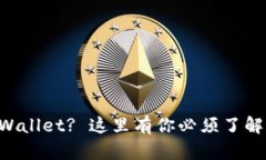想上TPWallet? 这里有你必须了解的条件!
