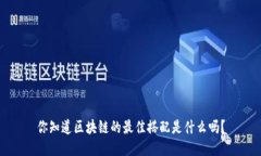你知道区块链的最佳搭配是什么吗？