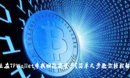 怎么在TPWallet中找回隐藏资产？简单几步教你轻松解决！