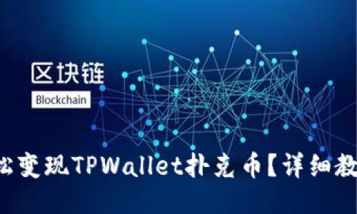如何轻松变现TPWallet扑克币？详细教程来了！