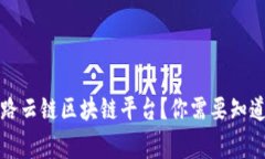 什么是丝路云链区块链平台？你需要知道的十件