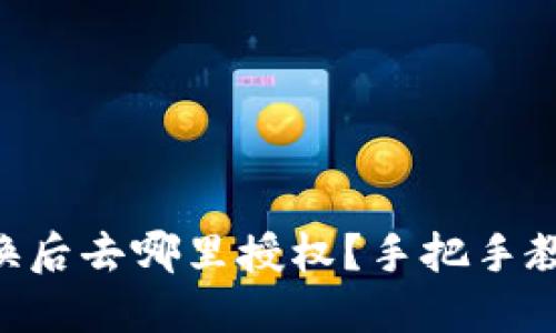 TPWallet兑换后去哪里授权？手把手教你操作步骤！