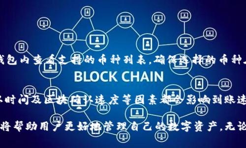   了解tpwallet提币手续费，轻松钱包管理！ / 
 guanjianci tpwallet, 提币, 手续费, 钱包管理 /guanjianci 

一、引言：tpwallet是什么？
在这个数字化迅速发展的时代，越来越多的人开始接触和使用数字货币，而钱包的管理与使用显得尤为重要。tpwallet正是一款面向全球用户的数字钱包应用。它不仅可以存储和管理各种加密资产，用户还可以在平台上进行交易、交换和提币等操作。那么，tpwallet的提币手续费用是什么呢？接下来，让我们深入了解。

二、tpwallet的基本功能
首先，我们来看看tpwallet的基本功能。tpwallet让用户能够轻松管理自己的数字资产，提供多种功能，包括但不限于：
ul
    li资产存储与管理：用户可以将不同类型的加密货币存储于此，随时查看和管理。/li
    li在线交易：tpwallet允许用户在平台内进行资产的交换与交易，操作简单直观。/li
    li安全保障：采用先进的加密技术，确保用户资产的安全性。/li
    li用户友好界面：的设计使得用户即使是新手也能迅速掌握使用方法。/li
/ul

三、tpwallet的提币流程
提币是指将数字资产从钱包中提取到用户的其他地址或个人账户。tpwallet的提币流程非常简单明了，通常包括以下几个步骤：
ol
    li登录到你的tpwallet账户。/li
    li在主界面找到“提币”选项。/li
    li输入你希望提取的币种和金额，以及接收地址。/li
    li确认信息无误后，提交提币申请。/li
    li等待系统处理，通常会在几分钟内完成。/li
/ol
提币的流程如此简便，不少用户选择频繁使用tpwallet进行资产的转移和管理。

四、tpwallet的提币手续费详解
说到提币，手续费自然是一个绕不过去的话题。tpwallet的提币手续费受到多种因素的影响，包括但不限于：
ul
    li提币的币种种类：不同的数字货币其手续费可能会有所不同，尤其是在网络拥堵时。/li
    li提现金额：一些平台对不同的提现金额设定了不同的手续费标准，一般提现金额越高，手续费相对较低。/li
    li网络费：在区块链转账过程中，会涉及到一定的网络费用，这部分费用由矿工收取，tpwallet通常会在提币申请时予以提醒。/li
/ul
为了确保你在使用tpwallet时不会在手续费上吃亏，建议你在提币之前先查看相关的费用说明。有需要的用户还可以通过应用内的实时查询工具了解最新的手续费标准。

五、用户如何提币手续费？
许多用户在提币时都会考虑如何手续费，以降低成本。以下是一些实用的建议：
ul
    li选择合适的时间提币：在网络负荷较低时段提币，可以节省手续费。/li
    li适当调整提币金额：有时小额提币手续费可能较高，合适的提币金额能够降低单次提取的综合成本。/li
    li多了解币种的手续费情况：各个币种的网络交易费不同，提前了解能够帮助你选定最优提币策略。/li
/ul

六、tpwallet的优势与隐患
tpwallet本身具备许多优势，有助于提升用户体验，但也不能忽视潜在的隐患：
ul
    listrong优势：/strong 操作简单、安全系数高、实时监控手续费变化等。/li
    listrong隐患：/strong 可能面临网络攻击风险、交易延误等问题。/li
/ul
用户在选择tpwallet作为数字资产管理工具时，应综合考虑这些因素，做出明智的决策。

七、相关问题解析

h4问题一：tpwallet支持哪些币种提币？/h4
tpwallet支持多种主流数字货币，例如比特币（BTC）、以太坊（ETH）、瑞波币（XRP）及其他一些小型币种。用户在进行提币操作前，可以在钱包内查看支持的币种列表，确保选择的币种在支持范围之内。同时，tpwallet定期更新新增的币种，以顺应不断变化的市场需求。

h4问题二：提币需要多长时间到账？/h4
提币到账时间因不同的因素而异。通常情况下，tpwallet提币会在几分钟到几小时内完成。这其中，网络的拥堵情况、所提币种的交易确认时间及区块确认速度等因素都会影响到账速度。如果提币遇到特殊情况延迟，一般会在钱包内及时通知用户。

总的来说，tpwallet是一款优秀的数字资产管理钱包，其提币手续费用及相关流程都非常清晰。在日常使用中，合理的手续费管理和策略将帮助用户更好地管理自己的数字资产。无论你是新手用户还是资深玩家，都可以通过tpwallet找到适合自己的提币方式，享受数字货币带来的乐趣。