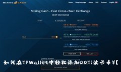 如何在TPWallet中轻松添加DOT（波卡币）？