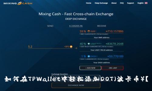 如何在TPWallet中轻松添加DOT（波卡币）？