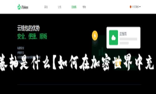 “tpwallet卷轴是什么？如何在加密世界中充分利用它？”