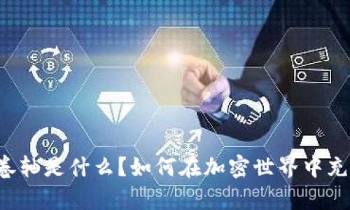 “tpwallet卷轴是什么？如何在加密世界中充分利用它？”