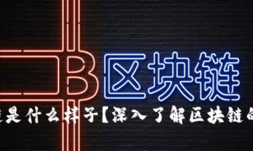 真正的区块链是什么样子？深入了解区块链的本质与未来！