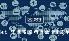 怎么使用 TPWallet 下载百度网盘文件？简单易懂的