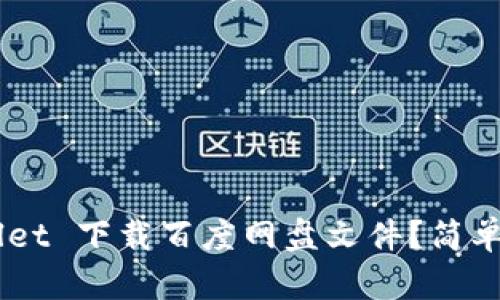 怎么使用 TPWallet 下载百度网盘文件？简单易懂的操作指南！